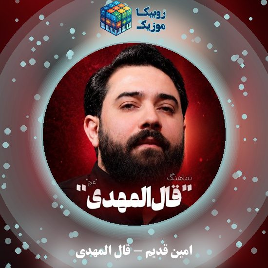 دانلود نماهنگ امین قدیم قال المهدی 4 دانلود نماهنگ قال المهدی امین قدیم